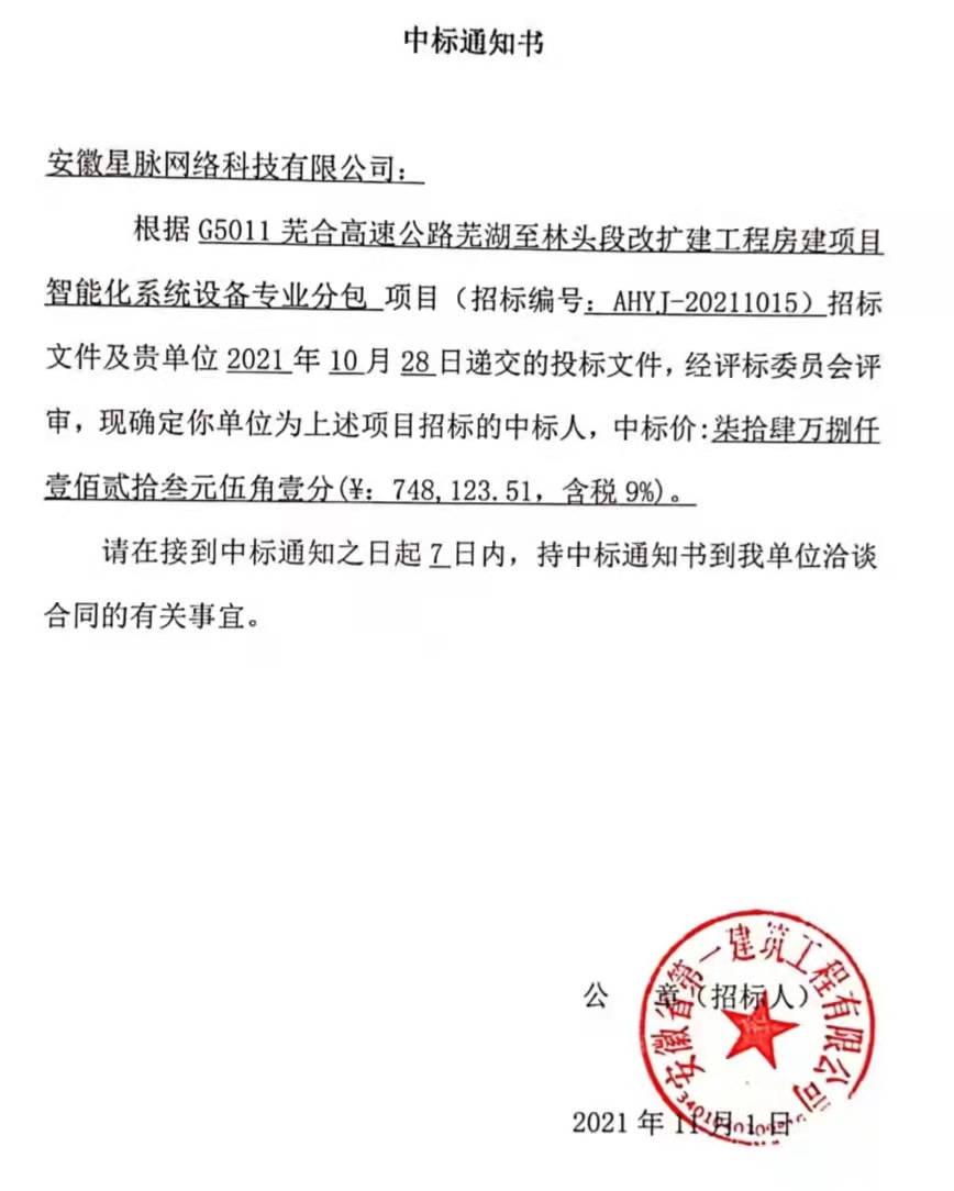 喜讯不断！G5011芜合高速公路芜湖至林头段改扩建工程智能化专业分包