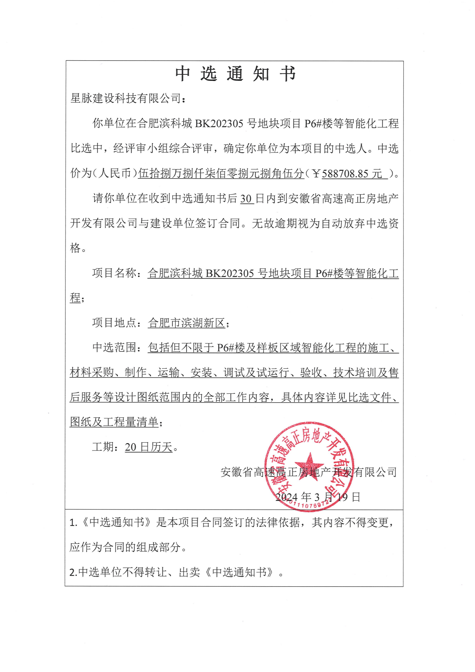 合肥滨科城 BK202305号地块项目P6#楼等智能化工程