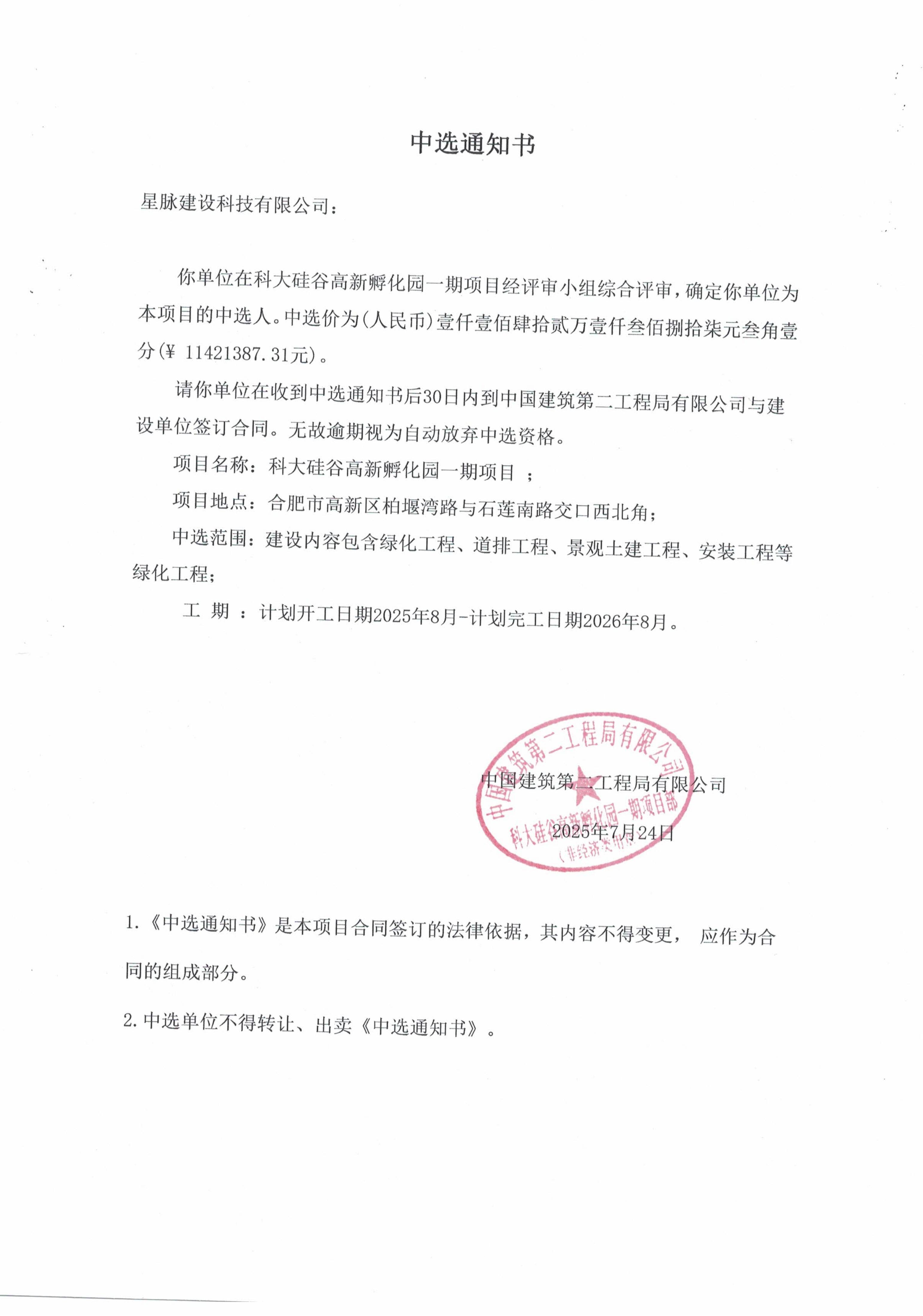 科大硅谷高新孵化园一期项目(室外道排绿化及附属工程)