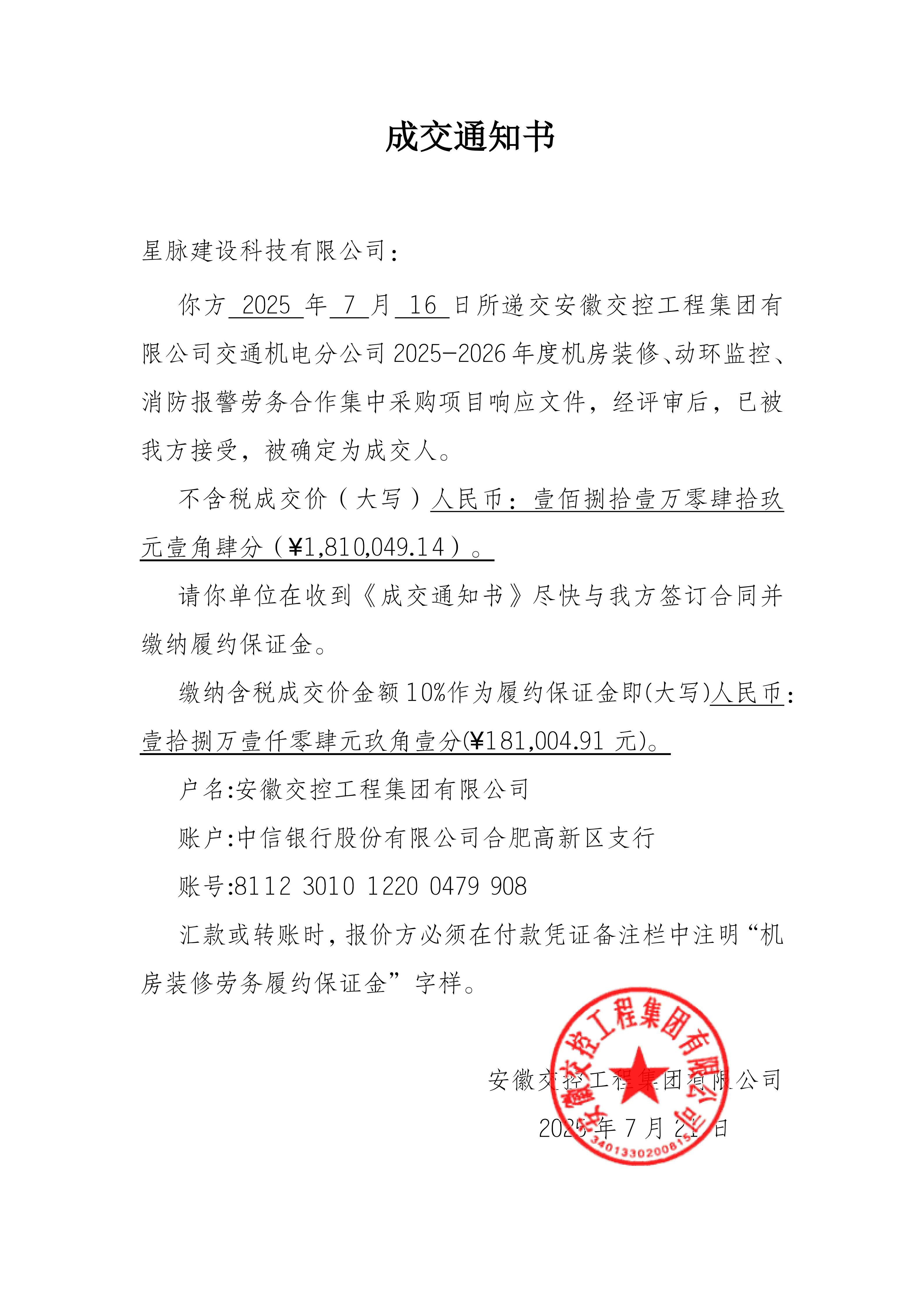 安徽交控工程集团有限公司交通机电分公司2025-2026年度机房装修、动环监控、消防报警劳务合作集中采购项目