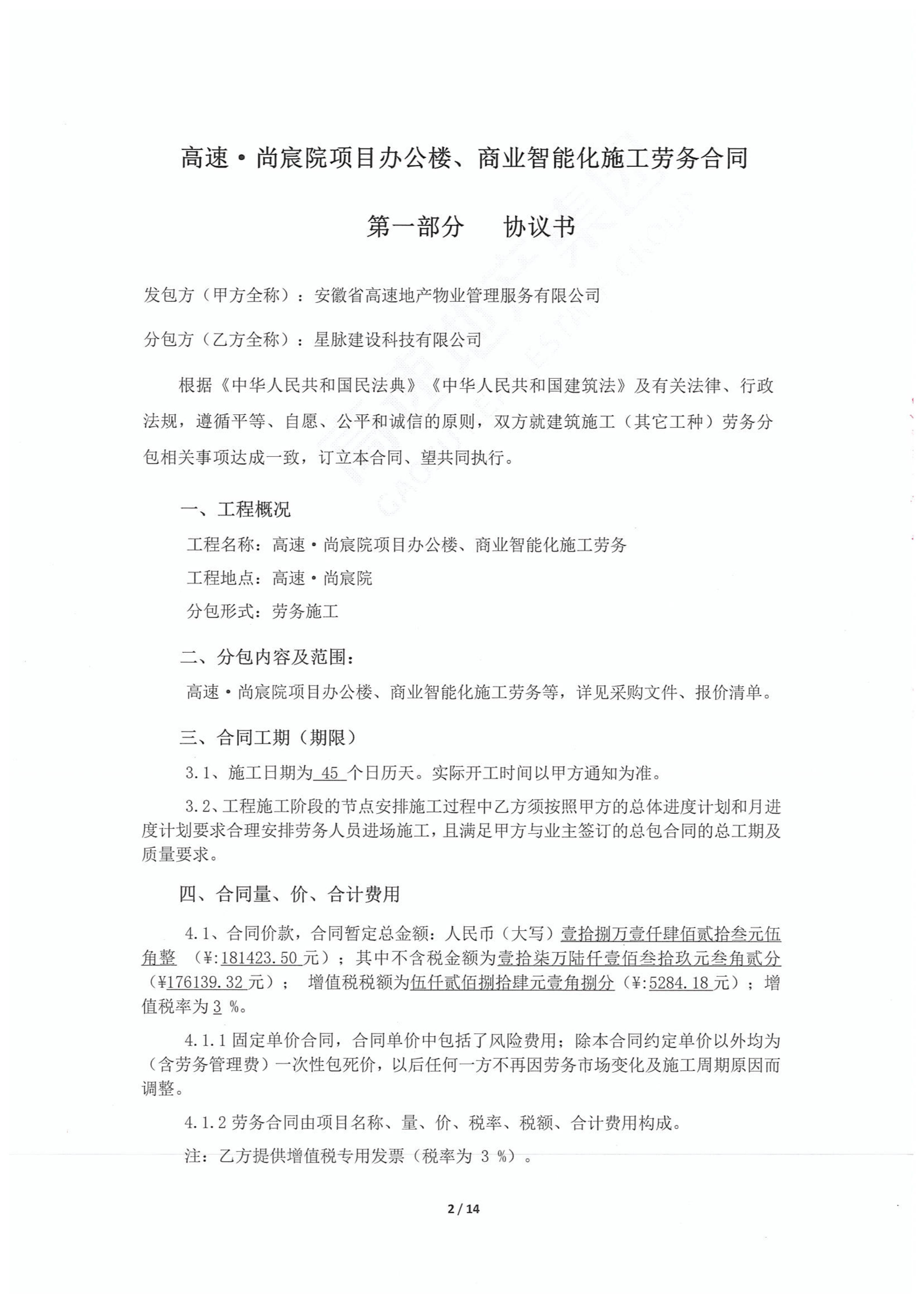 合肥高速·尚宸院项目办公楼、商业智能化施工劳务